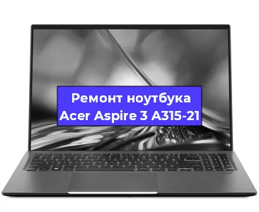 Замена материнской платы на ноутбуке Acer Aspire 3 A315-21 в Санкт-Петербурге